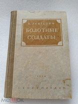 Болотные солдаты, В. Лангхофф, Художественная литература 1936 г! т