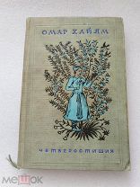 Четверостишия, Омар Хайям, Художественная литература 1938 г!