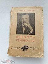 Юность Генриха IV, Генрих Манн, Журнально-газетное объединение 1937 г!