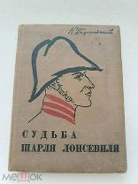 Судьба Шарля Лонсевиля, К. Паустовский, Детская литература 1935 г!