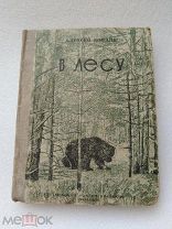 В лесу, Алексей Бондин, Свердловское областное издательство 1937 г!