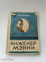 Инженер Мэнни, А. Богданов, Красная звезда 1929 г!