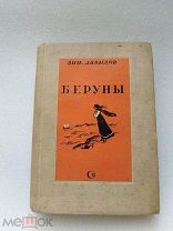 Беруны, Зин. Давыдов, Советский писатель 1939 г!