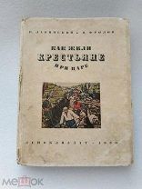 Как крестьяне жили при царе, В. Лавинский, Н. Фролов, Леноблиздат 1936 г!