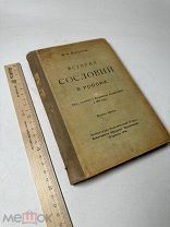 Ключевский, В.О. История сословий в России. 1918