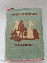 Итальянская литература, А. Фиренцуола ACADEMIA 1934 г!
