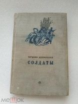 Солдаты, Татьяна Дубинская, Советский писатель 1939 г!
