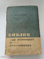 Библия для верующих и неверующих, Ем. Ярославский, ОГИЗ 1936 г!