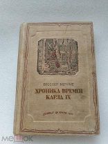 Хроника времен Карла IX, П. Мериме, Детиздат ЦК ВЛКСМ 1937 г!