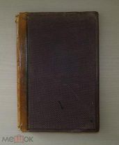 Л. САККЕТТИ. «ОЧЕРК ВСЕОБЩЕЙ ИСТОРИИ МУЗЫКИ» изд. БЕССЕЛЯ. 1883 г.!