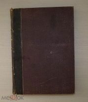 АМЕДЕЙ АШАР «УБИЙСТВО ГЕРЦОГИНИ» / ЭМИЛЬ ЗОЛЯ «КОРШУНЫ» 1876 г.!