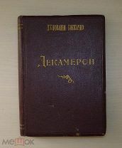 ДЖОВАННИ БОККАЧЧО «ДЕКАМЕРОН» тип. ПОПЛАВСКОГО. 1912 г.!