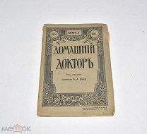 Книга «Домашний доктор» Б.А.Окса. Книга №5. 1914 год.(Лот W536) 6299