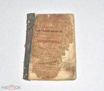 Книга «Акафист. Скоропослушница» 1908 год.(Лот W537) 6299