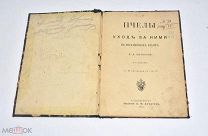 Книга «Пчелы и уход за ними в неразборных ульях» Л.А.Потехина 1912 год.(Лот W538) 6299