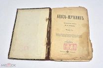 Книга «Князь-мученик» Вл.П.Лебедева до 1917 года. (Лот W539) 6299