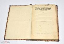 Книга «ПСС Леонида Андреева» Том 2. 1913 года.(Лот W540) 6299