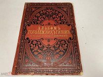 альбом Гоголевских типов по рис. Боклевского 1889 J1