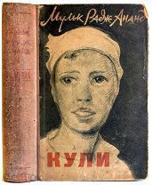 Мульк Радж Ананд. «Кули». 1941 год. Первое и прижизненное издание автора на русском языке!