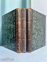 Ломоносов, М.В. Собрание сочинений. В 3 ч. Ч. 1-3. СПб. В Тип. Имп. Рос. академии, 1840.
