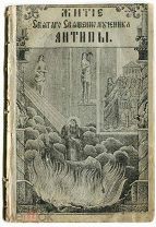 Святой Священномученик АНТИПА.Житие.М.1876 г.