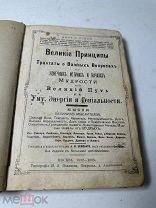Великие Принципы и Трактаты о Важных Вопросах и о конечных истинах и началах Мудрости 1892-1893г