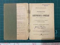 1904 Острогорский. Руководство к чтению поэтических сочинений.