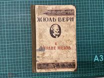 1928 Жюль Верн. В стране мехов.