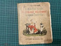 1937 Введенский. О девочке Маше, о собаке Петушке и о кошке Ниточке.