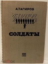 [Башкирский классик. Автограф репрессированного автора] Афзал Тагиров. Солдаты. 1934.