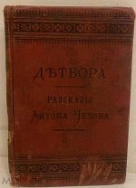 [Карманное прижизненное издание] Антон Чехов. Детвора. Рассказы. 1889.
