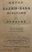 ["Восток - дело тонкое. Персия, Турция и др.] Мирза Хаджи-Баба Исфагани в Лондоне. 1830.
