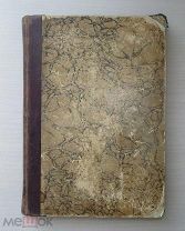 ЗАПИСКИ ИМПЕРАТРИЦЫ ЕКАТЕРИНЫ 2 и КНЯГИНИ ДАШКОВОЙ. 1907 г.!