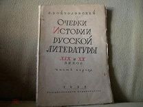 Войтоловский. Очерки истории русской литературы XIX и XX веков