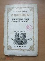 Иванов-Разумник. Вершины: Александр Блок, Андрей Белый.