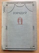 Квинт Гораций Флакк. Полное собрание сочинений. Academia