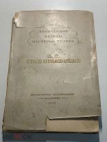 БЕСЕДЫ К. С. СТАНИСЛАВСКОГО. 1939 год. Тираж 5300 экз.