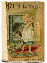 Детские книжки. «НАШИ КОТЯТА». Кнебель.