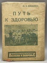 Книга Путь к здоровью 1930 год.! ПС @