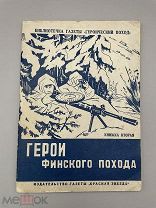 Книга Герои Финского похода 1940 год.! ПС @