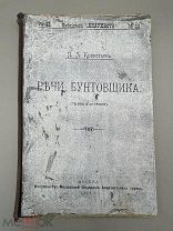 Книга Речи Бунтовщика 1918 год.! ПС @