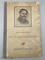 Книга Путь Большевика 1938 год.! ПС @
