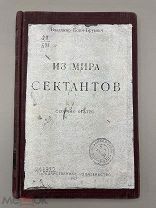 Книга Из мира сектантов 1922 год.! ПС @