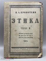 Книга Этика 1922 год.! ПС @
