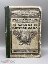 Книга Азбука Коммунизма 1920 год.! ПС @