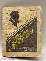 Брошюра Герои Арктики 1934 год.! ПС @