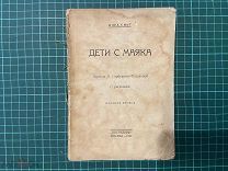 1927 Нора Смит. Дети с маяка.
