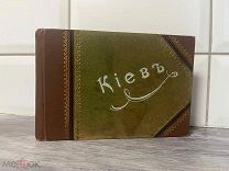 Шикарный дореволюционный альбом «Киевъ»Состояние!