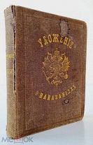Уложение о наказаниях уголовных и исправительных 3-е изд. СПб, 548 стр, 1872 год