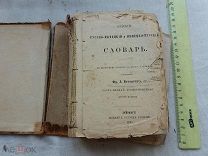 РАСПРОДАЖА редкий КРАТКИЙ русско-немецкий и немецко-русский СЛОВАРЬ книга 1881 год № 40